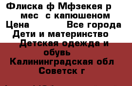 Флиска ф.Мфзекея р.24-36 мес. с капюшеном › Цена ­ 1 200 - Все города Дети и материнство » Детская одежда и обувь   . Калининградская обл.,Советск г.